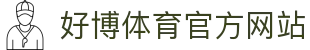 好博体育 | 您最佳专业博彩平台